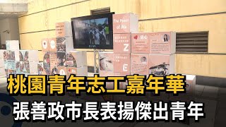 桃園青年志工嘉年華 張善政市長表揚傑出青年－民視新聞