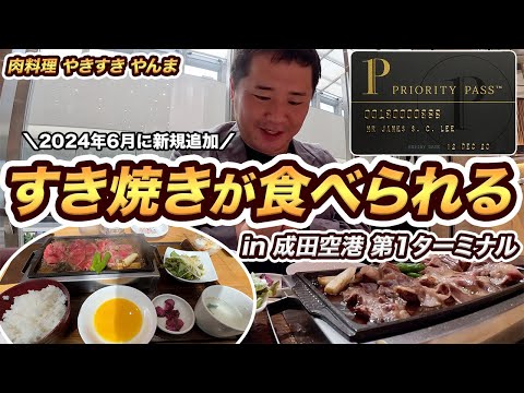 成田空港にプライオリティパス利用で、すき焼きが無料で食べられるレストランが登場！さっそく行ってみた【肉料理 やきすき やんま】