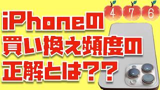 iPhoneの買い換えは何年に１回が正解なのか？【Appleとーーーく４７７】