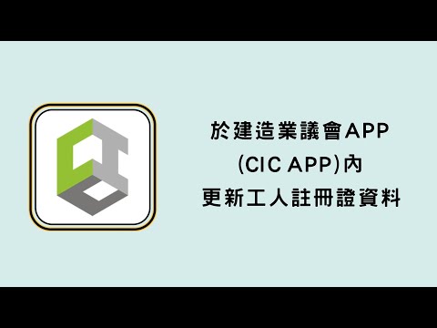 於建造業議會APP（CIC APP）內更新工人註冊證資料