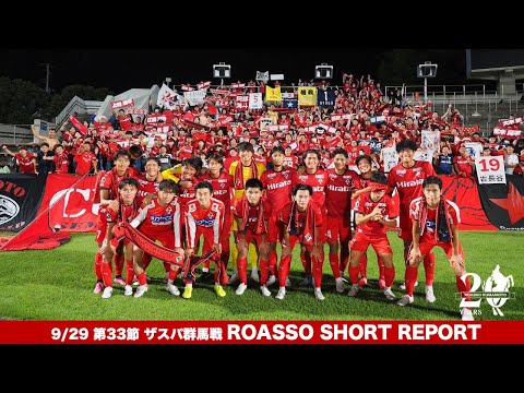 9/29 ザスパ群馬戦 SHORT REPORT