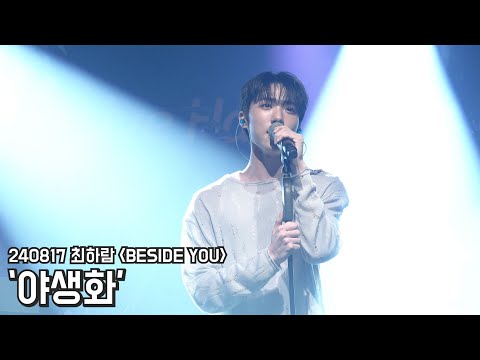 [4K] 240817 최하람 콘서트 BESIDE YOU '야생화' 최하람