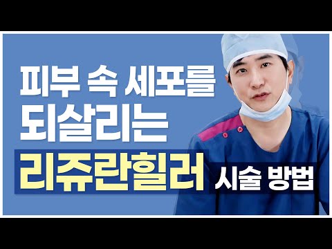 리쥬란힐러 시술방법 / 리쥬란힐러효과 / 리쥬란힐러후기  / 리쥬란힐러가격