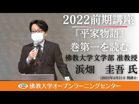 【佛教大学O.L.C.】2022年度前期講座「『平家物語』巻第一を読む・前篇」ダイジェスト