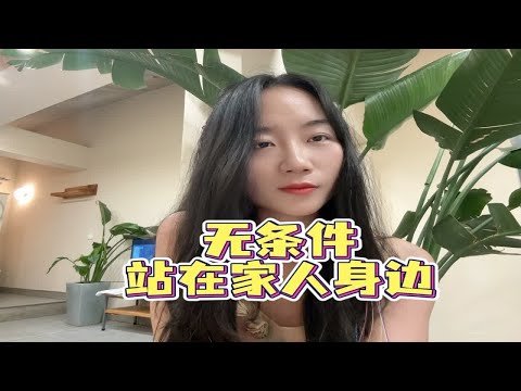 你会选择无条件站在家人这边吗？心理咨询师 成为更好的自己 情感困扰咨询我 坚持做长期正确的事 家人之间需要的是理解和包容