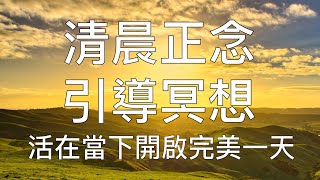 引導冥想 | 15分鐘晨間正念冥想清晨正能量開啟完美一天 Chinese Guided Morning Meditation Mindfulness