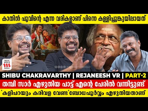 എൻ്റെ പാട്ട് ഗിരീഷിൻ്റെ പേരിലാണ് ഇപ്പൊ കിടക്കുന്നത് | Shibu Chakravarthy | Rejaneesh VR | Part 2