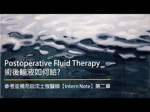 【Clinical Issues臨床問題】術後輸液如何給？（原著/沈士強醫師Intern Note第二章）