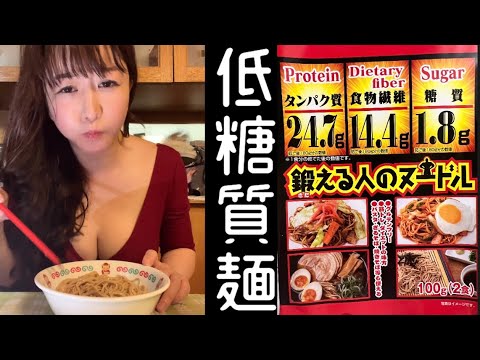 【低糖質麺】鍛える人のヌードル【糖質1.8g！】