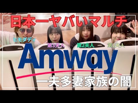 【一夫多妻制】アムウェイ家族と呼ばれている闇を全て話します【42話】