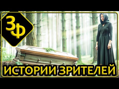 174 Истории Зрителей | Три последние истории на ночь не смотрите