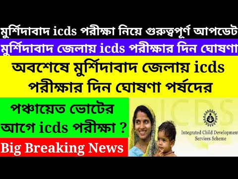 Murshidabad icds new Exam date published 2023/icds new requitment 2023@Westbengal2