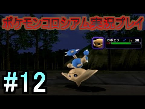 #12【ポケモンコロシアム】アゲトビレッジ/カポエラー【実況プレイ】