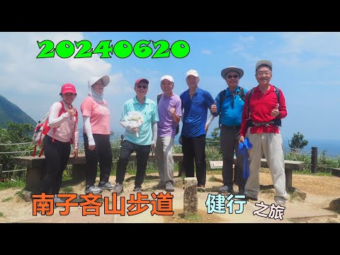 20240620 南子吝山步道健行之旅