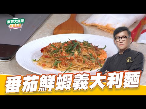 番茄鮮蝦義大利麵｜好菜上桌 詹姆士｜型男大主廚｜在家輕鬆做