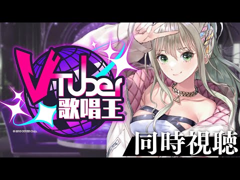 【 #Vtuber歌唱王  】ドッキドキの同時視聴。頑張って歌ってきた姿を一緒に見てくれ / 松永依織