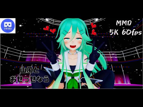 【MMD VR】【60fps】【紳士向け】山風とおせっせなう【beep block】