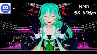 【MMD VR】【60fps】【紳士向け】山風とおせっせなう【beep block】