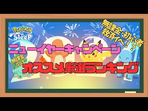 【ポケモンスリープ】 無課金向けニューイヤーキャンペーン厳選ランキング 今回のイベントは無課金と初心者救済イベントだ！！