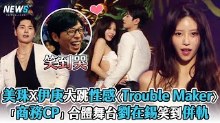 【美珠X伊庚】舞台大跳性感〈Trouble Maker〉  「商務CP」合體舞台劉在錫笑到翻掉