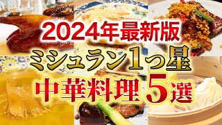 本当は教えたくない！東京のミシュラン獲得した一流の中華料理店の5選！