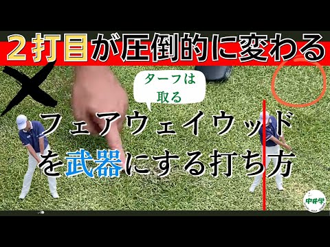 【ウッド】【2打目】フェアウェイウッドが得意になる打ち方とは？【中井学の切り抜きゴルフ学校】