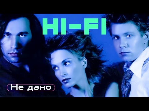 HI-FI - Не дано | Official Music Video | 1998 | 12+