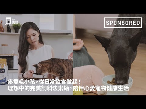 疼愛毛小孩，從日常飲食做起！理想中的完美飼料「法米納」，陪伴心愛寵物健康生活