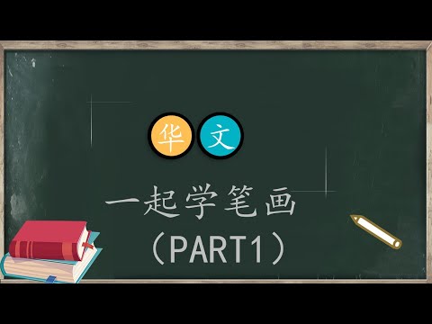 一起学习笔画 (PART 1) 学前教育班华文 PRASEKOLAH SJKC