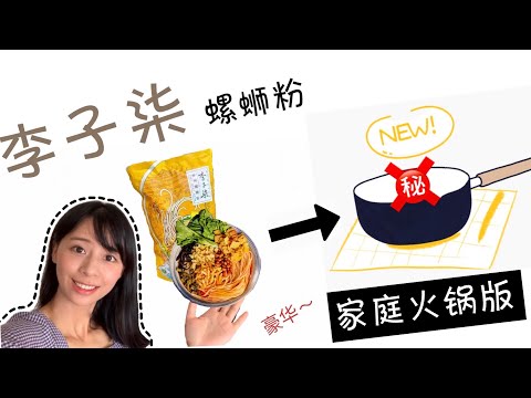 【Mrs佐賀】我把李子柒螺蛳粉做成家庭版豪华小火锅🍲吃货们都不要错过♥️