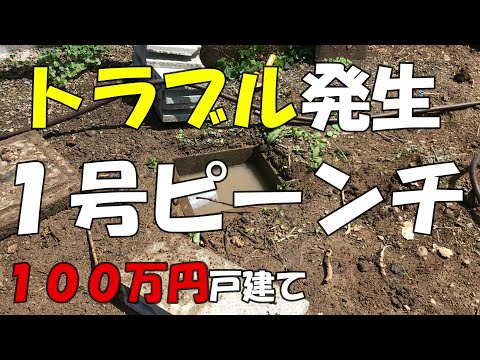 Season1　＃63　1号ピンチ💦　排水できない問題　配管の詰まり？　DIYチャレンジ