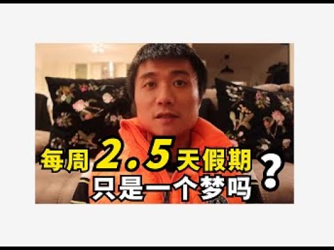 【德国博士】在德国，拥有每周2.5天假期、40个工作日的带薪年假是一种什么样的生活？