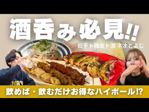 満足度120%！お得にハイボール祭り🍻餃子ト鶏皮をコスパ最高に楽しんできた🥟✨#岡山グルメ #居酒屋巡り #食べログ