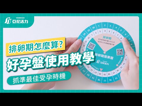 【好孕盤使用方法】教你計算排卵期，抓準最佳受孕時機！