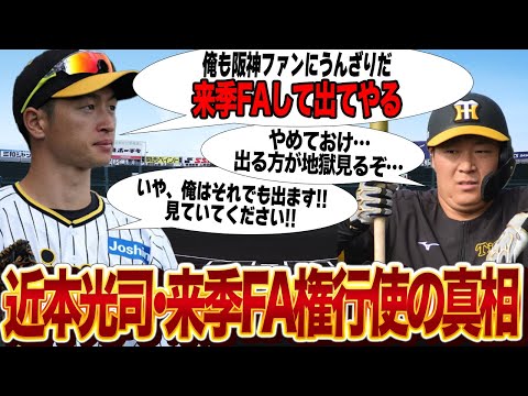 近本光司が来季FA権行使確実と言われる理由に言葉を失う…契約更改で複数年契約を固辞し単年契約を結んだ真相に驚愕…阪神への愛想を尽かしたとある事件の全貌が…【プロ野球】