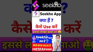 #shortvideo #youtubeshorts #viral #sikho app kya hai