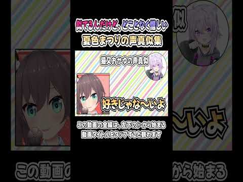 めっちゃ似てるけど、何かが足りない夏色まつりの声真似集ｗｗｗ【まつりちゃん】【宝鐘マリン／天音かなた／猫又おかゆ】【ホロライブ／切り抜き】 #shorts