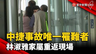 中捷事故唯一罹難者 林淑雅家屬重返現場｜#寰宇新聞 @globalnewstw