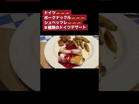 ドイツ🇩🇪家庭料理食べたい！ポークナックル・シュペッツレ🇩🇪🇩🇪🇩🇪