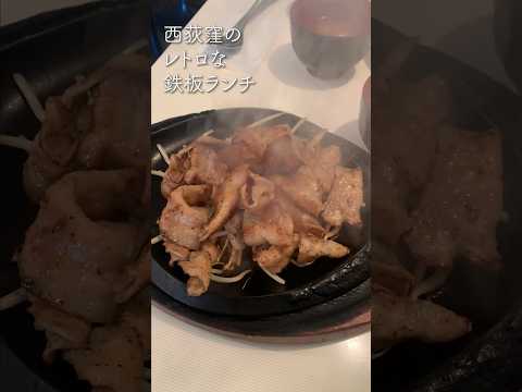 【東京グルメ】昭和な喫茶店の鉄板豚焼きランチ🥓　#shorts  #ランチ #グルメ