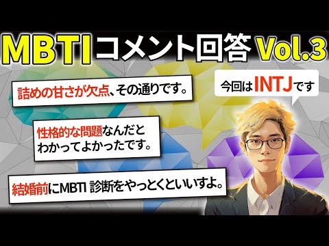 【MBTI コメント返信 Vol.3】コメント・感想の回答をさせていただきます！【INTJ】