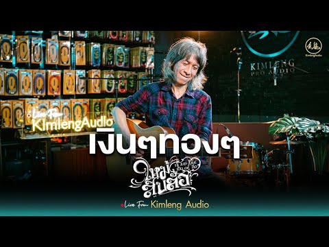 เงินๆทองๆ - ใหม่ สิบล้อ | Live From Kimleng Audio