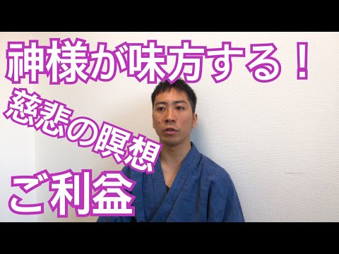 神様が味方する！寝る前におすすめの慈悲の瞑想のご利益