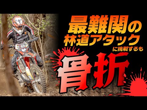 最高難易度のオフロードレースに参戦したら骨折した【全日本ハードエンデューロ選手権 勝沼】 #OGAチャンネル #全日本HED #エンデューロ