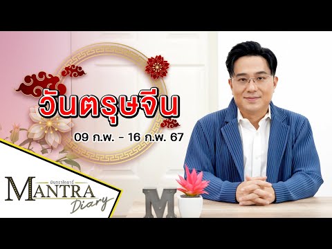 ตรุษจีน ( 09 ก.พ. - 16 ก.พ. 67) #มันตรากูรู #มันตราไดอะรี่