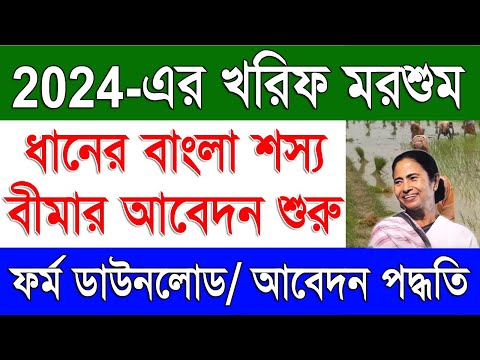 বাংলা শস্য বীমা ২০২৪-এর আবেদন | Bangla Shasya Bima Kharif 2024 Form Download & Fill Up For Paddy