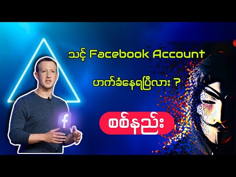 မိမိ Facebook အကောင့်သူများ၀င်သုံးနေလားစစ်နည်း / How to check facebook login history?