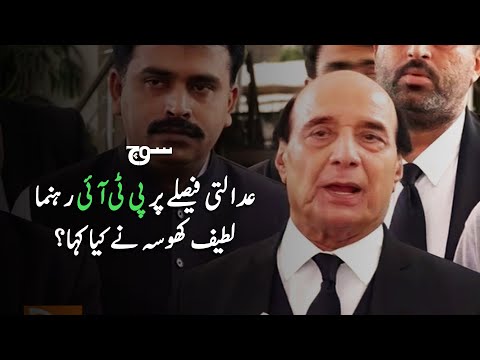 PTI Leader Latif Khosa Statement | PTI Bat Symbol Taken Away | Soch Videos