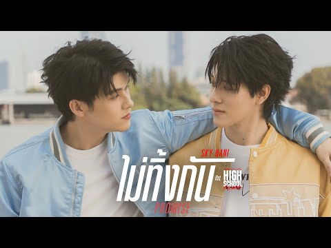 ไม่ทิ้งกัน (Promise) Ost.High School Frenemy มิตรภาพคราบศัตรู - Sky Wongravee, Nani Hirunkit