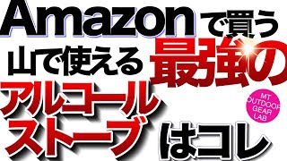 【登山】【キャンプギア】amazonで買う『登山』で使える『最強のアルストはコレ』【アルコールストーブ】